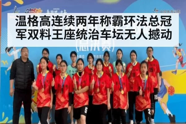温格高连续两年称霸环法总冠军双料王座统治车坛无人撼动