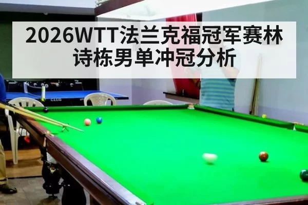 2026WTT法兰克福冠军赛林诗栋男单冲冠分析